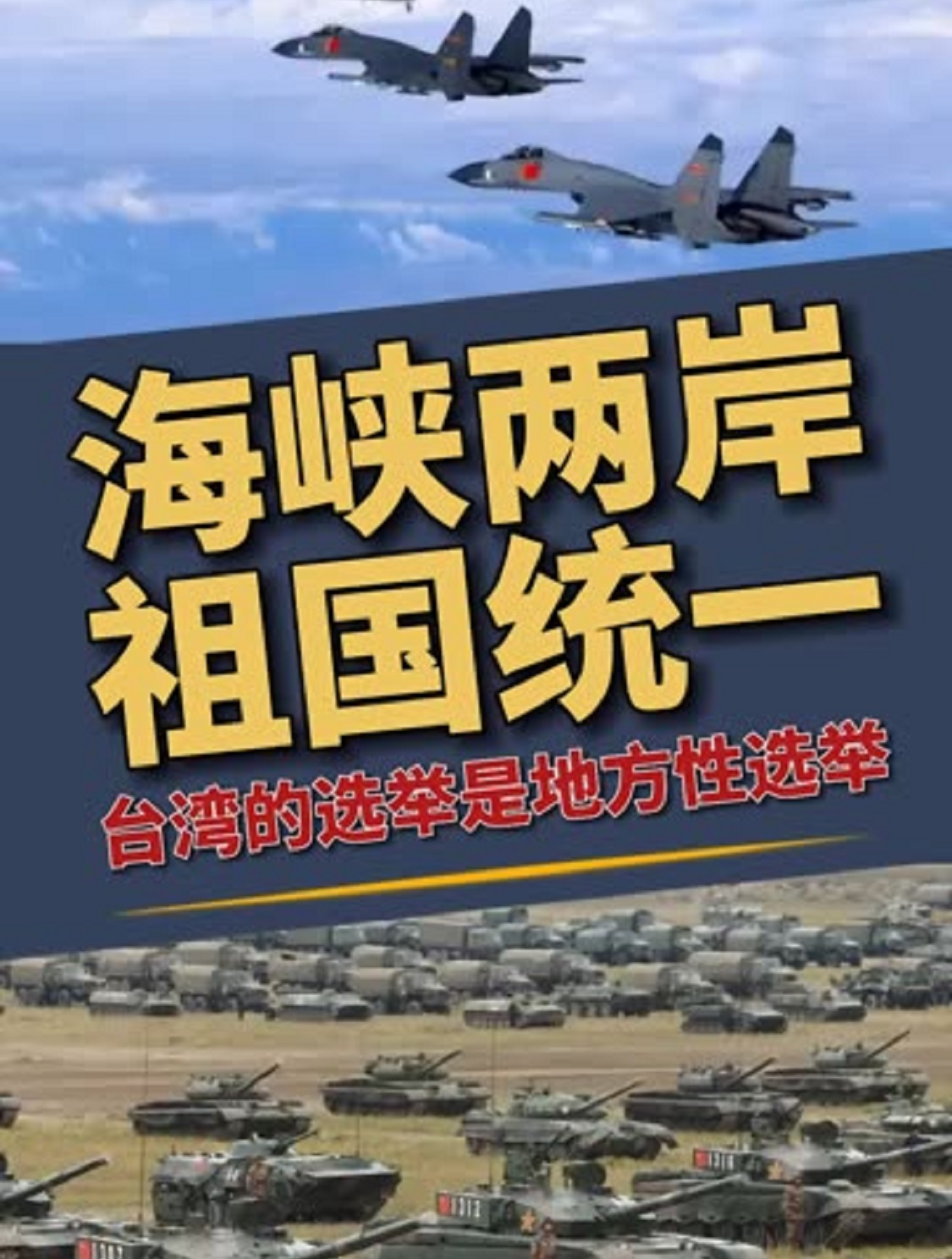 海峡两岸,祖国统一,坚决维护祖国统一和领土完整