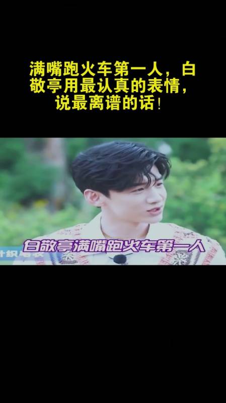 满嘴跑火车第一人,白敬亭用最认真的表情,说最离谱的话!