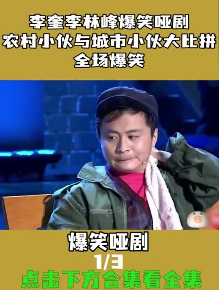 李奎李林峰爆笑哑剧农村小伙与城市小伙大比拼全场爆笑