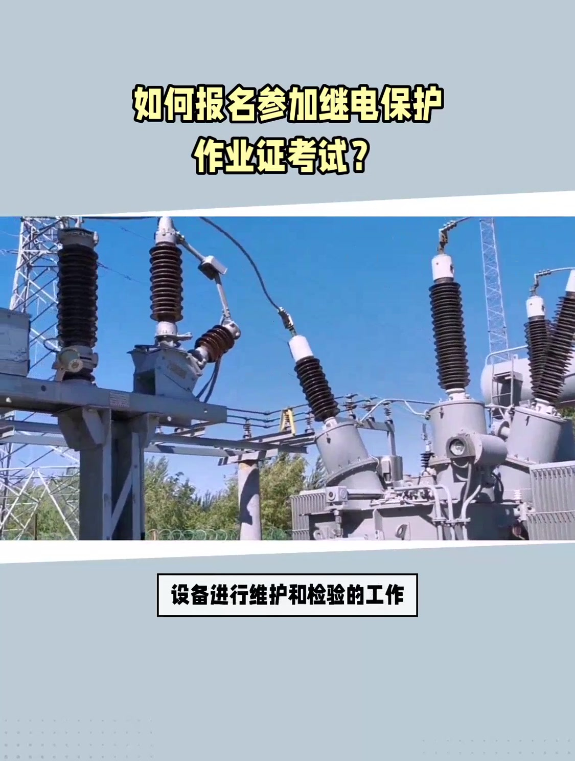 如何报名参加继电保护作业证考试?