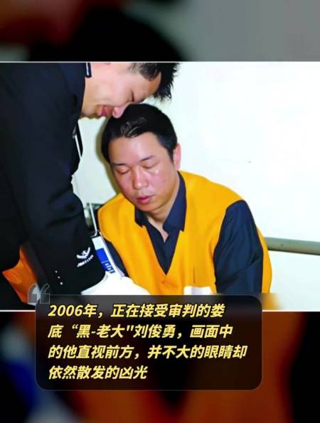 2006年正在接受审判的娄底黑老大刘俊勇