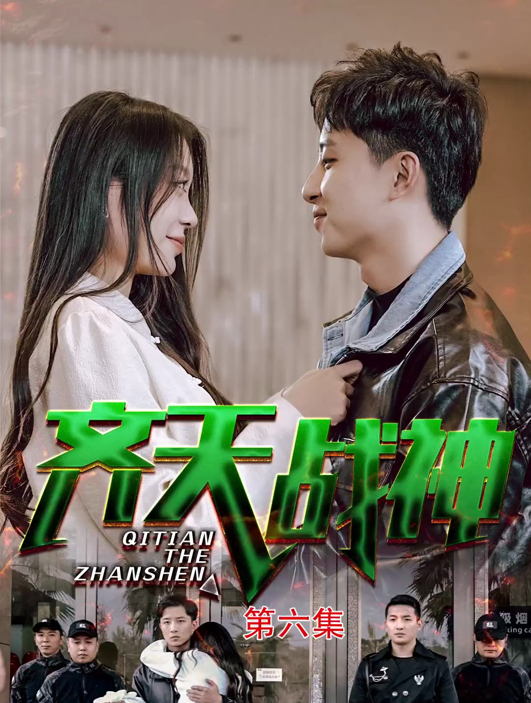 《齐天战神》第六集:齐天能巴结罗志强,真是太好笑了