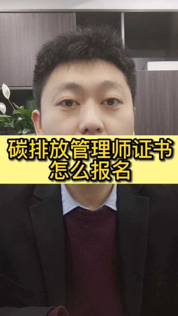 碳排放管理师证书怎么报名好考吗?