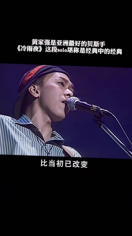 黄家强是亚洲最好的贝斯手,《冷雨夜》这段solo堪称经典中的经典-度小