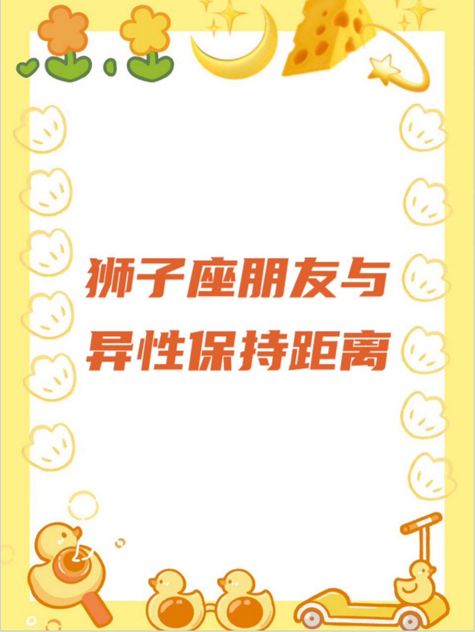 狮子座朋友与异性保持距离 这让我感到有些困惑,在我们的文化中,狮子