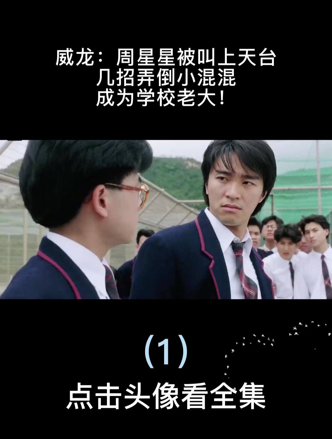 威龙:周星星被叫上天台,几招弄倒小混混,成为学校老大!