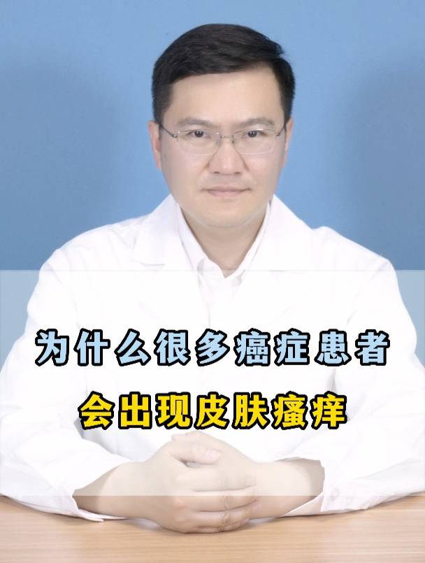 肿瘤患者为什么会出现皮肤瘙痒的症状?