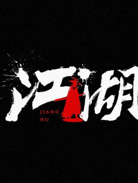 江湖,有人的地方就有江湖,你怎么退出!-度小视