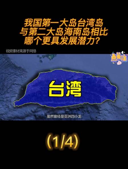 我国第一大岛台湾岛,与第二大岛海南岛相比,哪个更具发展潜力?