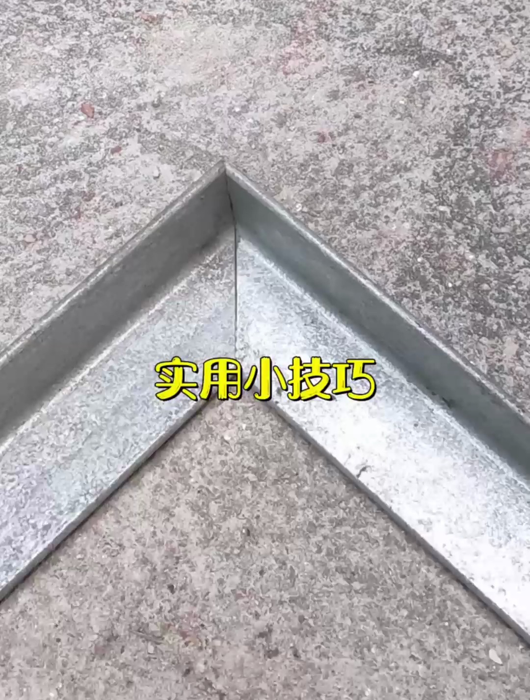 月薪四万的师傅,教你如何把两个v型钢板,焊接成90度直角!