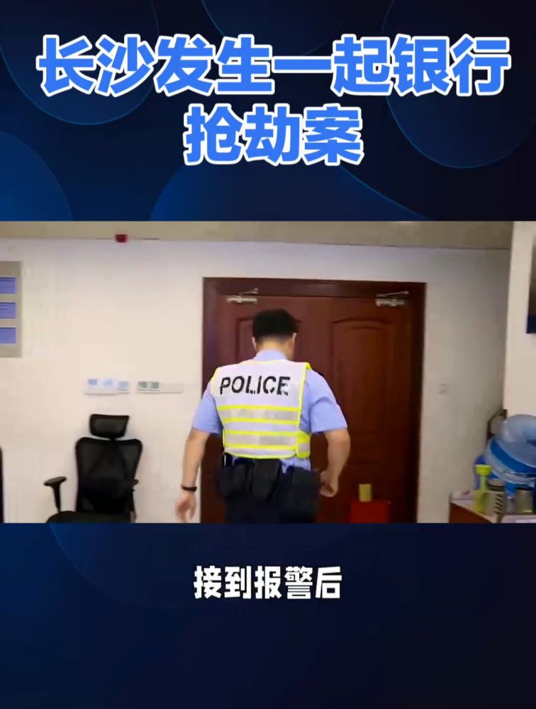 长沙街头有人抢银行?涉事男子被抓