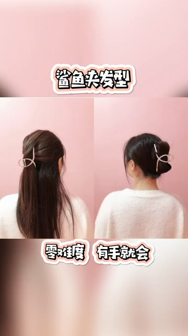 鲨鱼夹披肩发型十秒学会两种鲨鱼夹用法