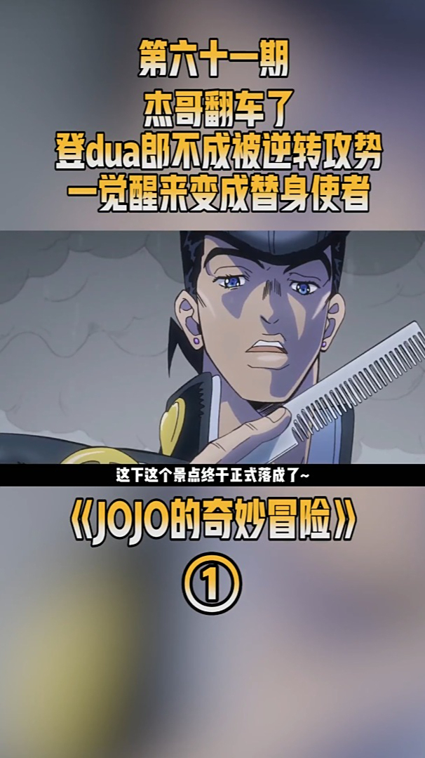 杰哥翻车了登dua郎不成被逆转攻势一觉醒来变成替身使者