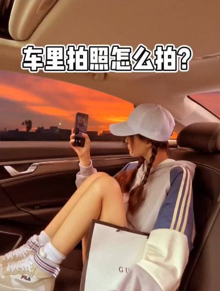 论车内又多少种拍法车内拍照拍照姿势-度小视
