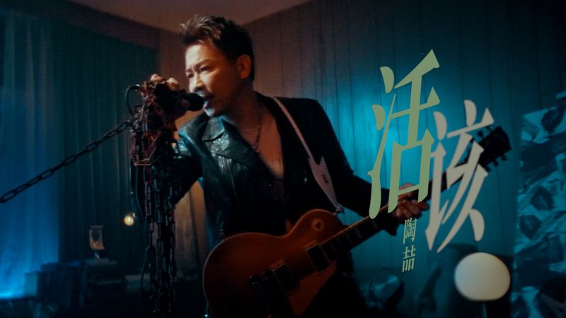 活该—陶喆(官方MV),音乐,流行音乐,好看视频