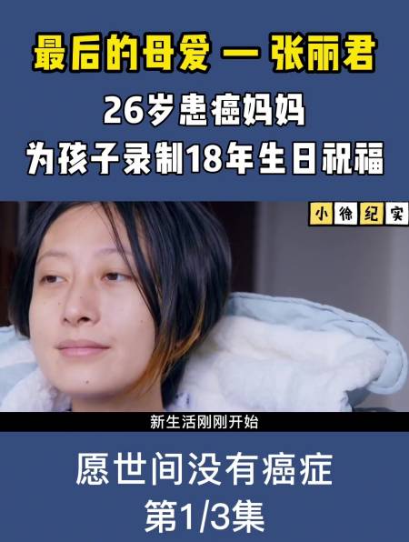 最后的母爱—张丽君,26岁患癌妈妈,为孩子提前录制18年生日祝福