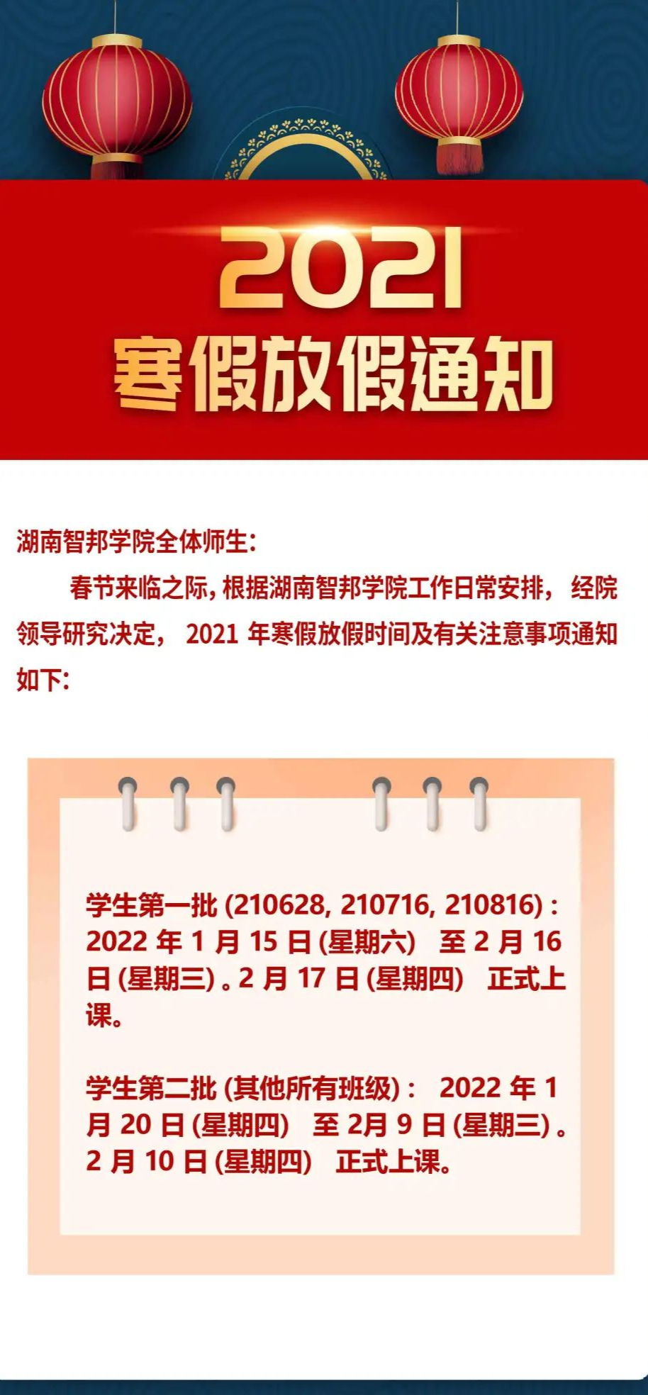 湖南智邦学院2021寒假放假时间出炉