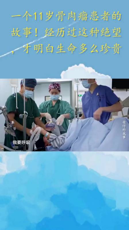 一个11岁骨肉瘤患者的故事经历过这种绝望才明白生命多么珍贵