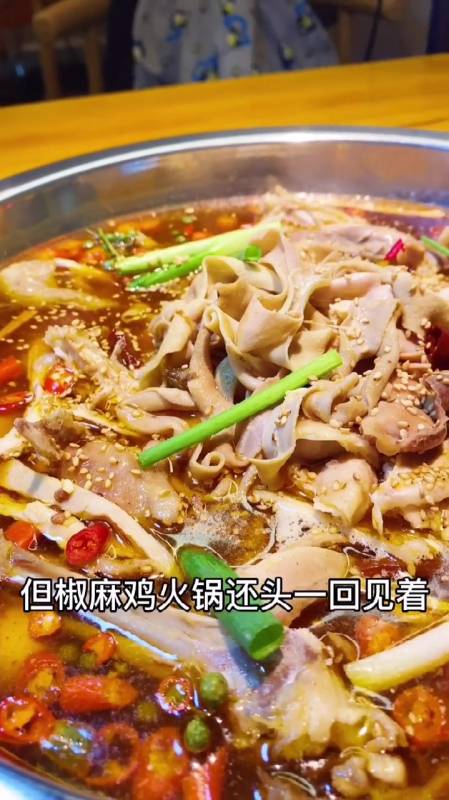 椒麻鸡你吃过但椒麻鸡火锅你应该没吃过吧