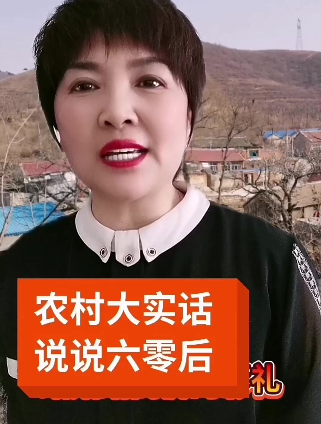 农村大实话,说说六零后