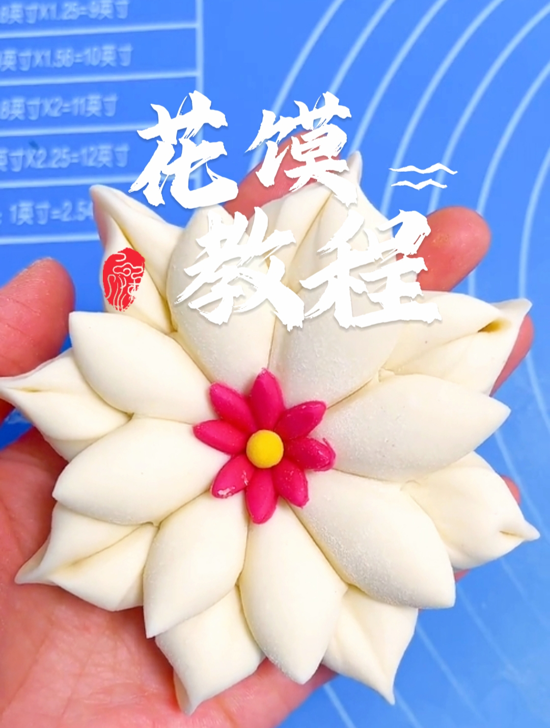 零基础学习花饽饽馒头,手把手教你如何制作花馍-度小视