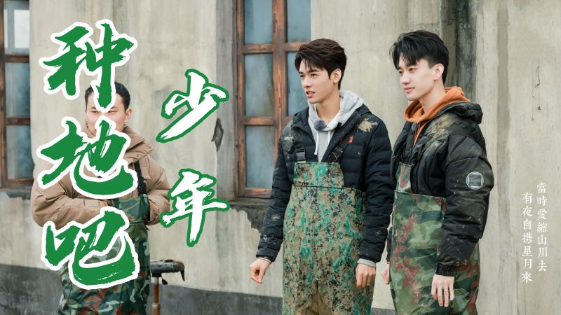 种地吧少年真的在认真种地,种田文照进现实,搞笑综艺堪比变形计,综艺,明星真人秀,好看视频