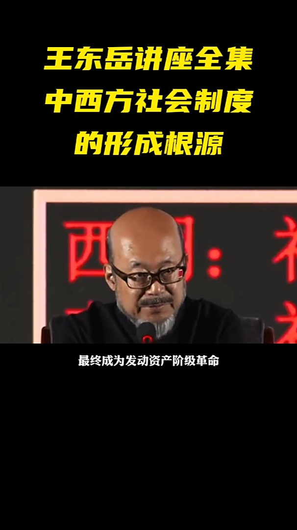 王东岳讲座全集中西方社会制度的形成根源