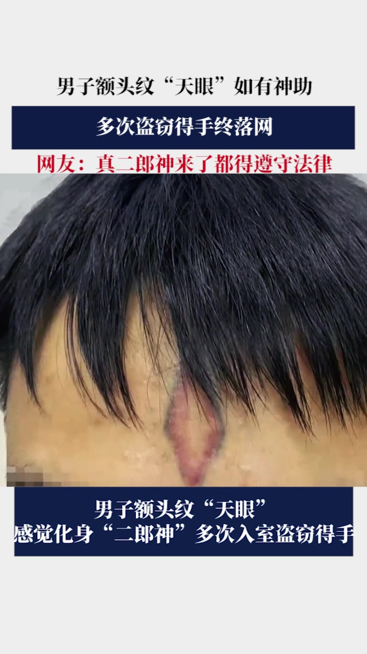 男子额头纹"天眼"如有神助,多次盗窃得手终落网,网友:真二郎神来了都