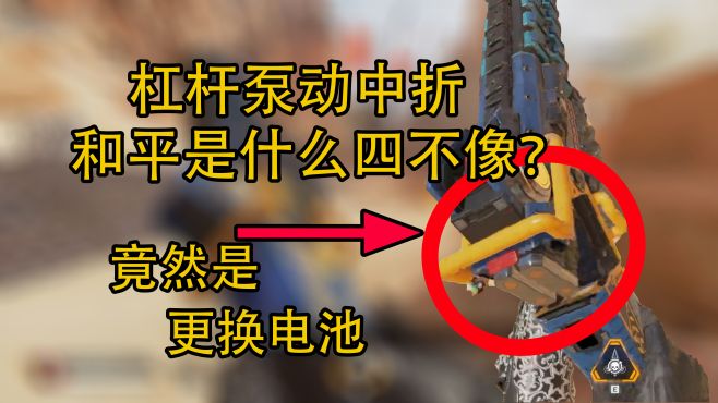 [图]「APEX武器传」中折？杠杆？泵动？和平捍卫者其实是电子产品！