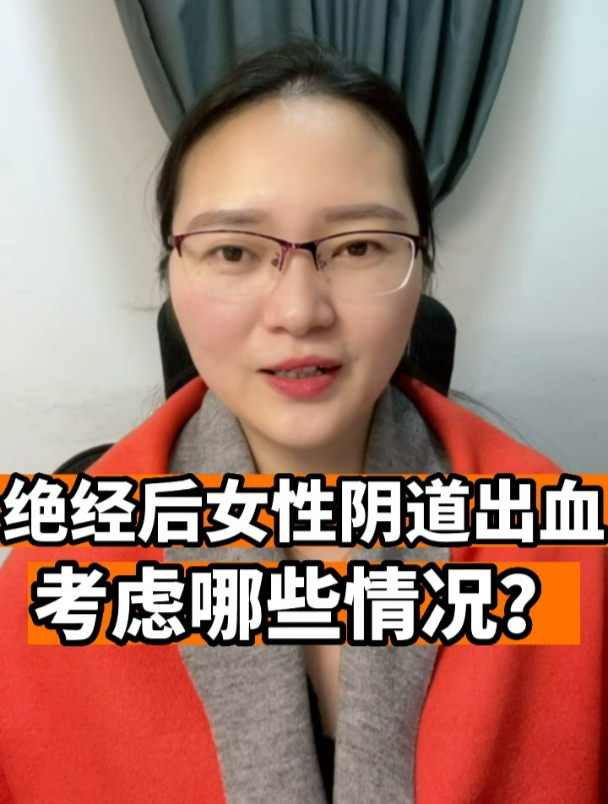 绝经后女性阴道出血考虑哪些情况?