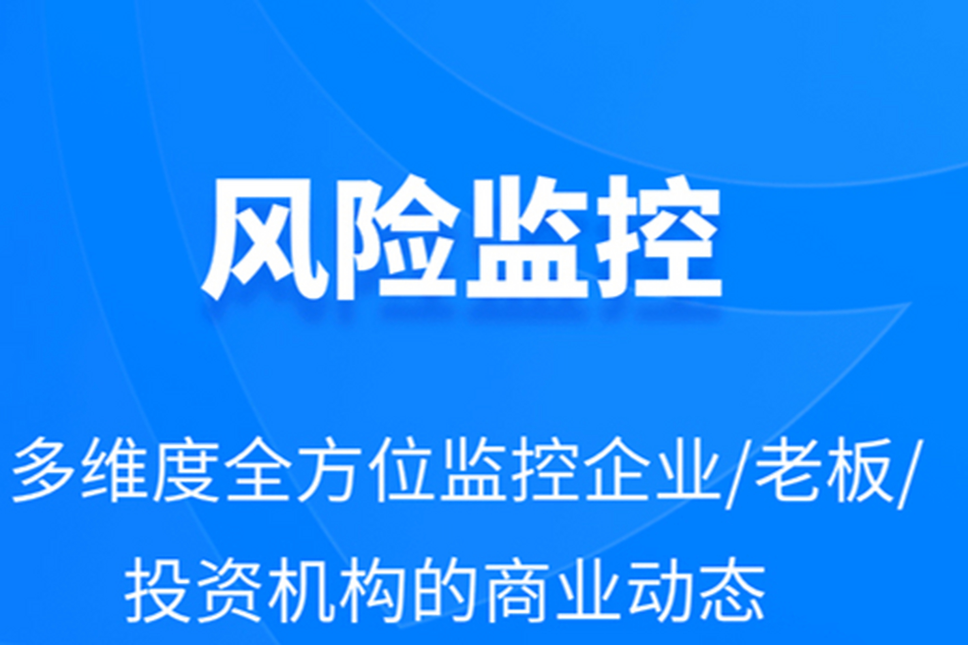 企查查跟天眼查数据信息更新快=企查查与天眼查哪个准确效率高?