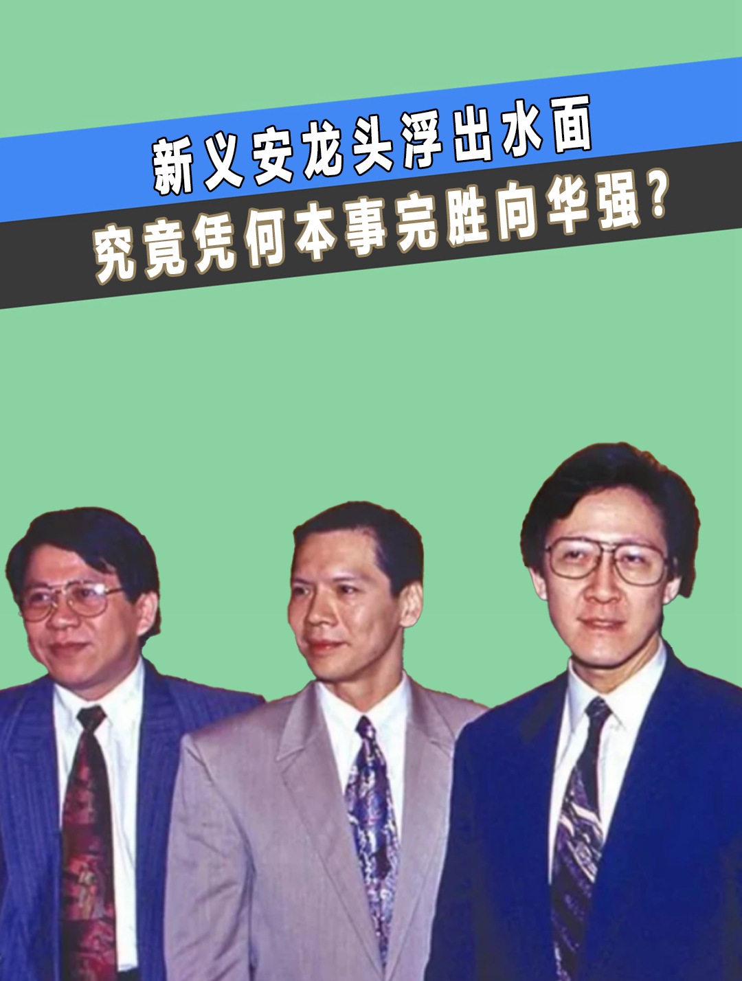 新义安龙头,身带46万国产机,究竟凭何本事完胜向华强(1)-度小视