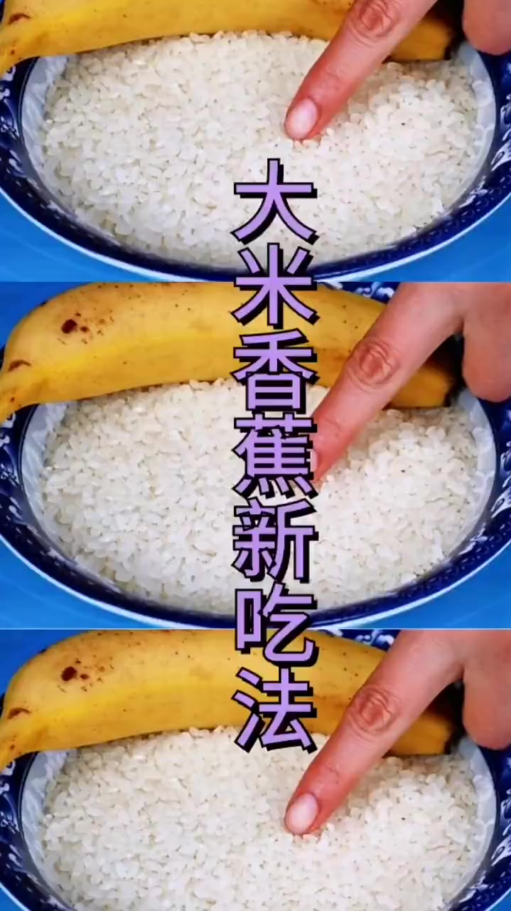 美食教程家常菜大米香蕉新吃法