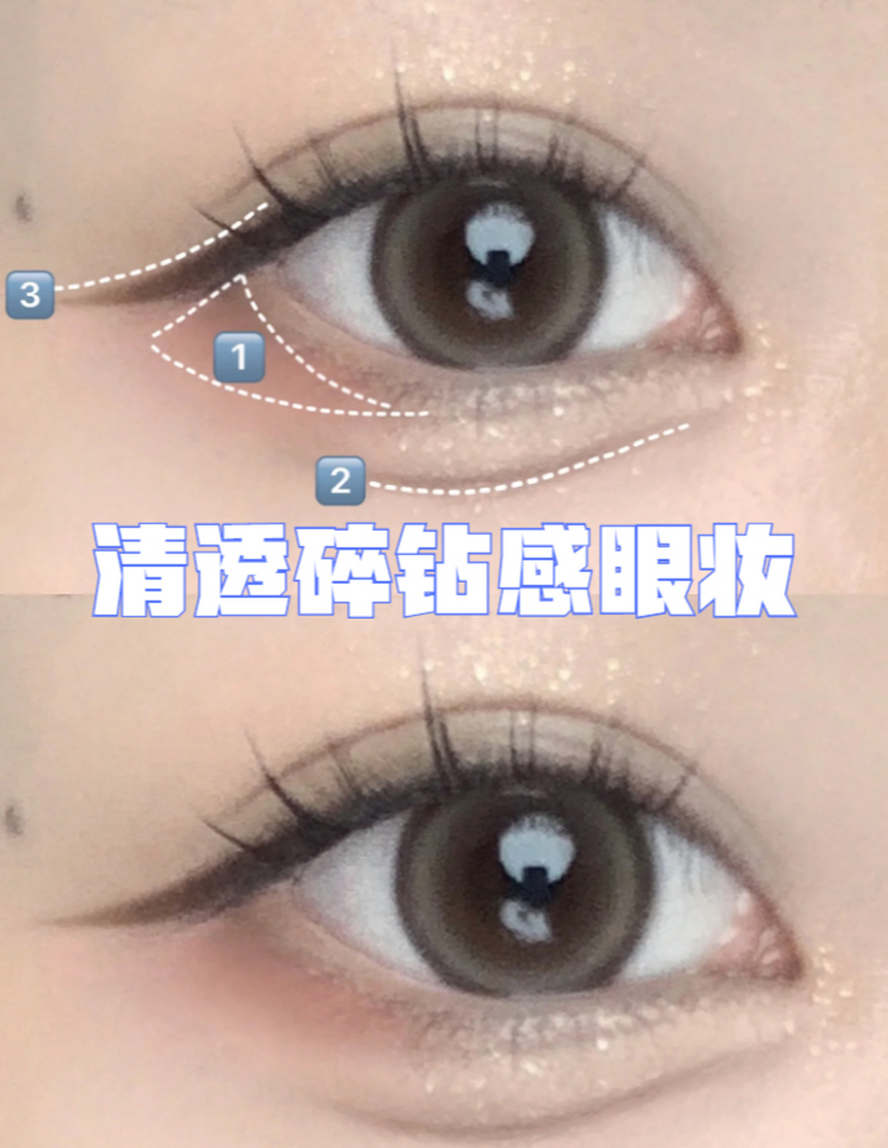 清透碎钻感眼妆 教大家画一个清透的碎钻感眼妆,这个眼妆真的太美了