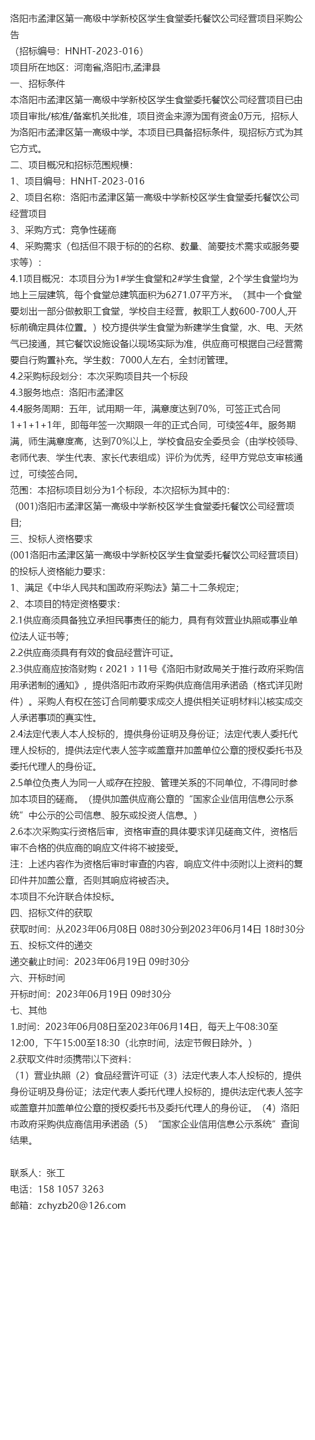 洛陽市孟津區第一高級中學新校區學生食堂委託餐飲公司經營項目