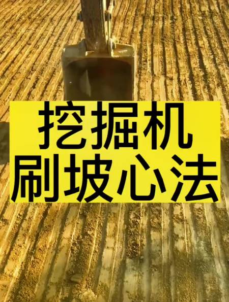 新手学挖机:挖掘机刷坡心法口诀-度小视