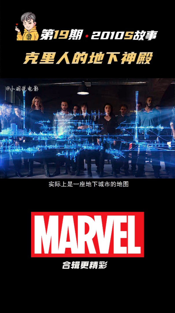 小羽讲漫威第19期23集克里人地下神殿方尖碑谜底终于揭开