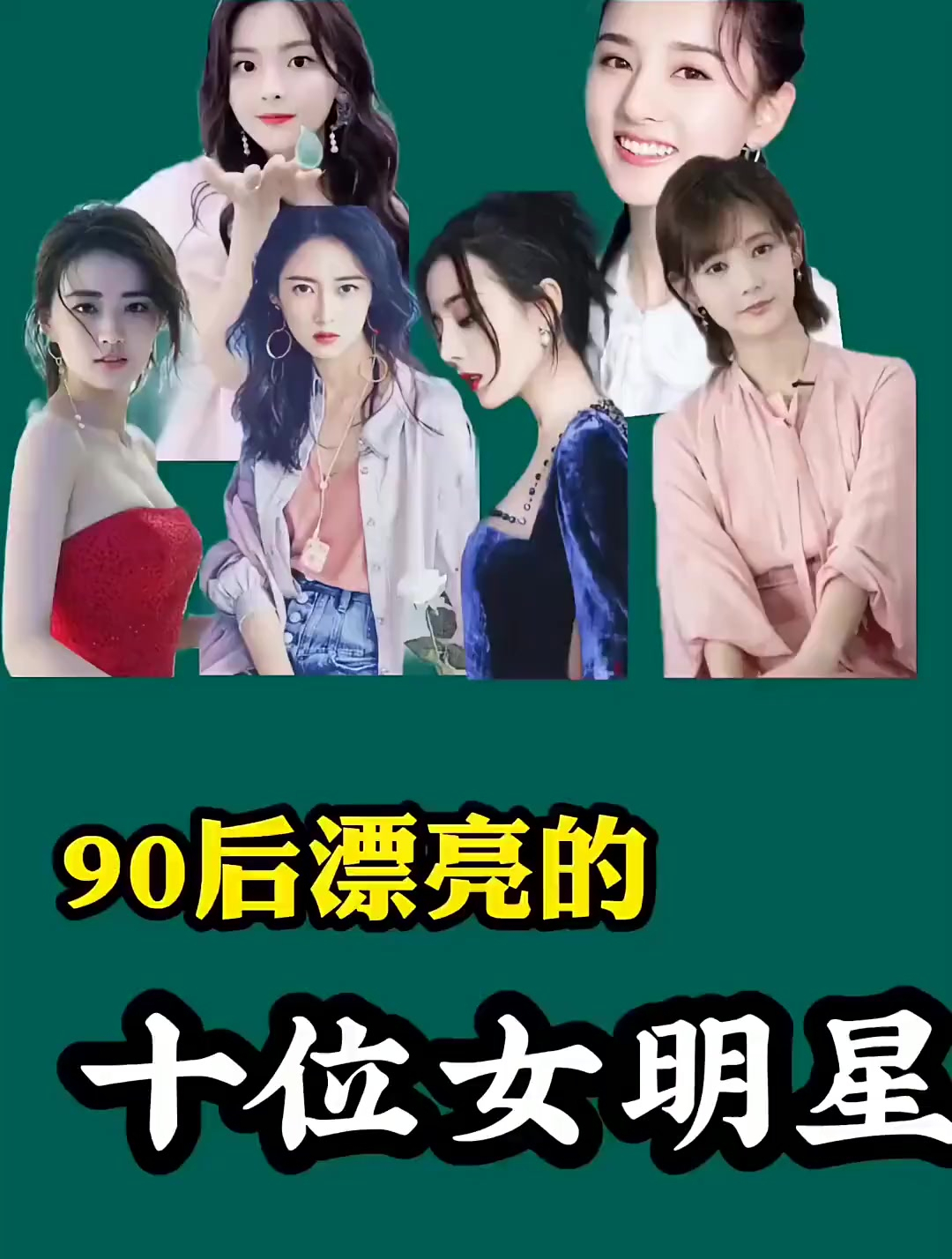 90后这几位女明星,真的太漂亮了,你最喜欢哪一个?-度小视