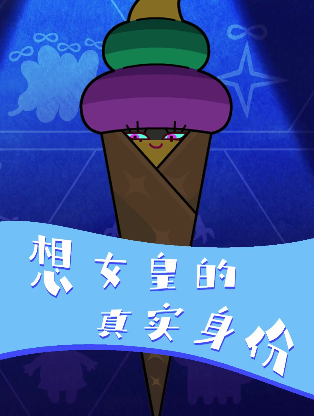 想女皇的真实身份超迷你战士