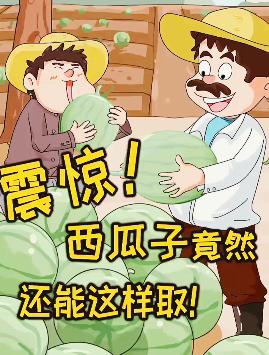 取西瓜子可不是你想的那样!-度小视