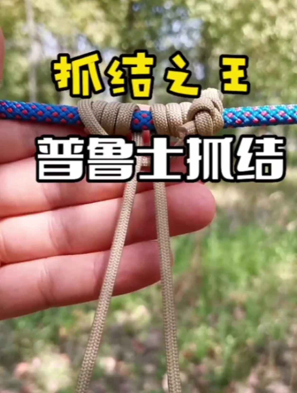 绳结 实用绳结 在圆柱新物体上挂东西非常好用的一个绳结