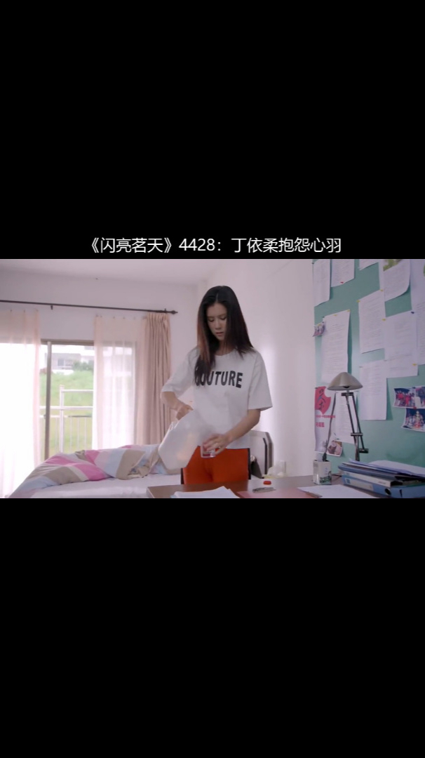 《闪亮茗天》4428:丁依柔抱怨心羽