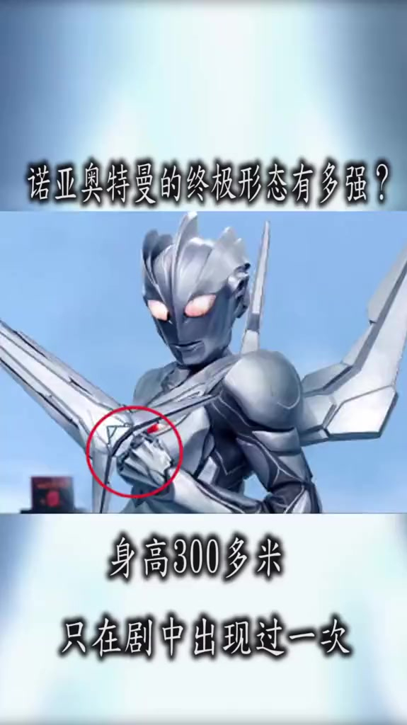 诺亚奥特曼的终极形态有多强2