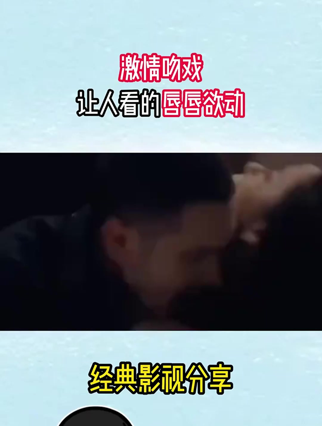 激情吻戏,让人看的唇唇欲动!