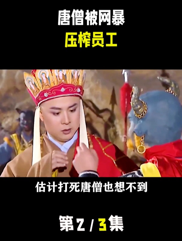 万万没想到,原来唐僧也有网暴的一天,简直就是压榨孙悟空