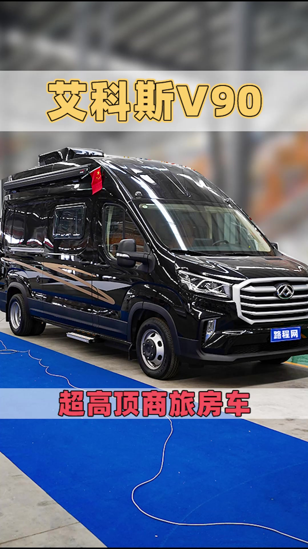 艾科斯v90超高顶商旅房车商务旅行两不误