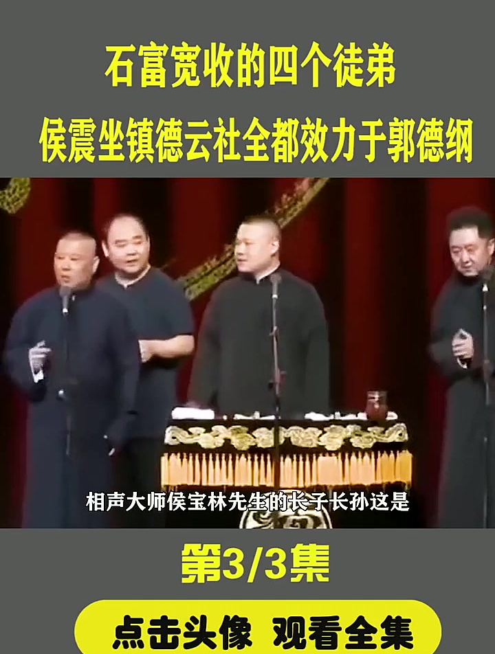 石富宽 收的四个徒弟,侯震 成 德云社 门面,全都效力于 郭德纲