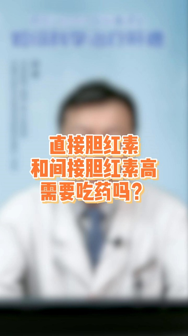 直接胆红素和间接胆红素高需要吃药吗
