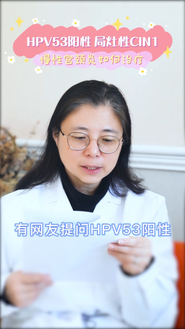 网友提问hpv53阳性cin1级慢性宫颈炎