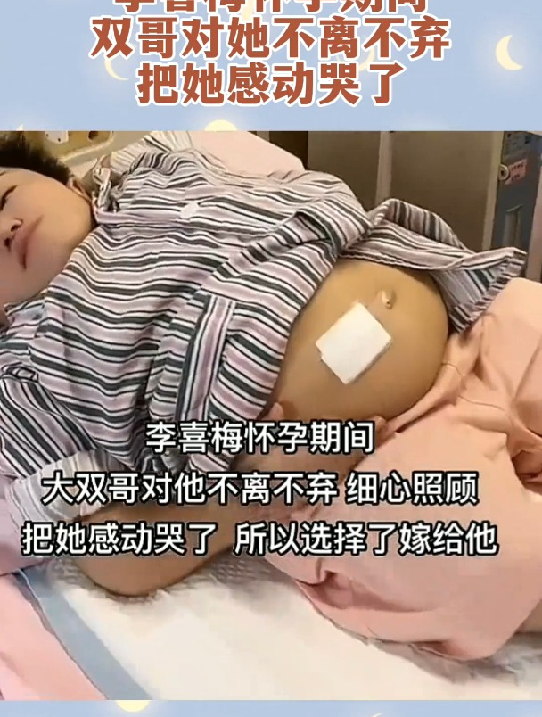 李喜梅懷孕期間,大雙哥對她不離不棄悉心照顧,把她感動哭了